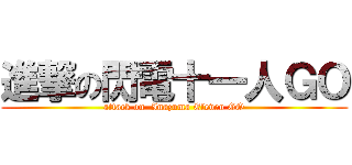 進撃の閃電十一人ＧＯ (attack on  Inazuma Eleven GO)