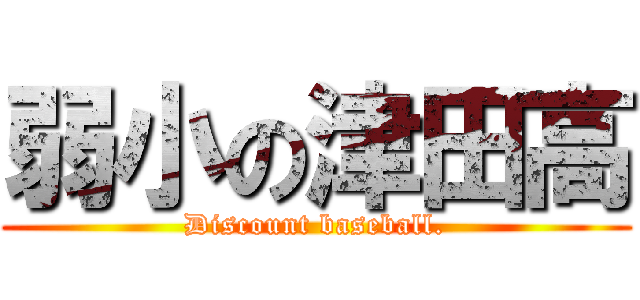 弱小の津田高 (Discount baseball.)