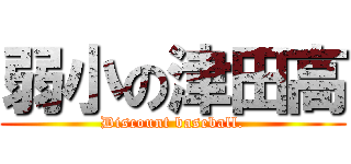 弱小の津田高 (Discount baseball.)