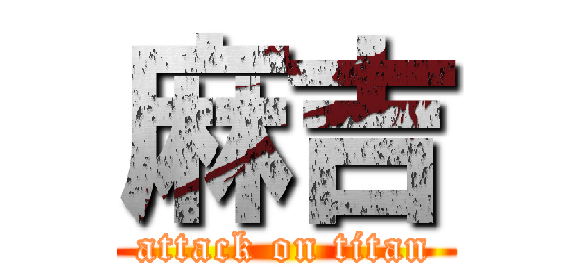 麻吉 (attack on titan)