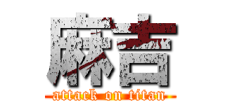 麻吉 (attack on titan)