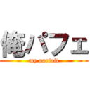 俺パフェ (my parfait)