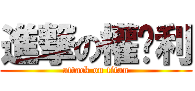 進撃の權俞利 (attack on titan)