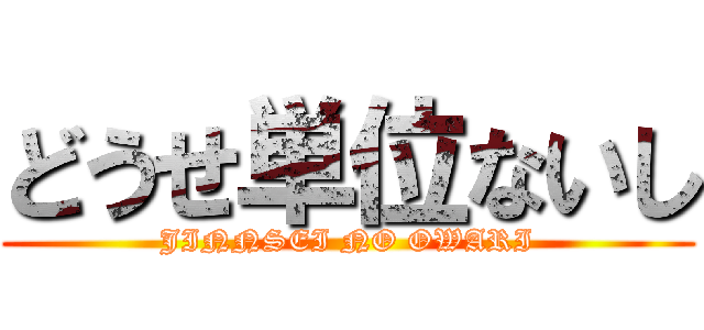 どうせ単位ないし (JINNSEI NO OWARI)