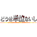 どうせ単位ないし (JINNSEI NO OWARI)