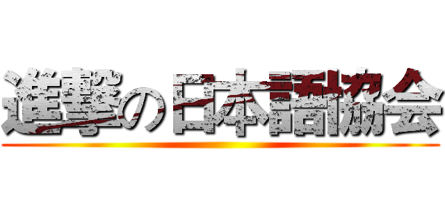 進撃の日本語協会 ()