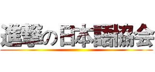 進撃の日本語協会 ()