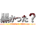 黒かった？ (attack on titan)