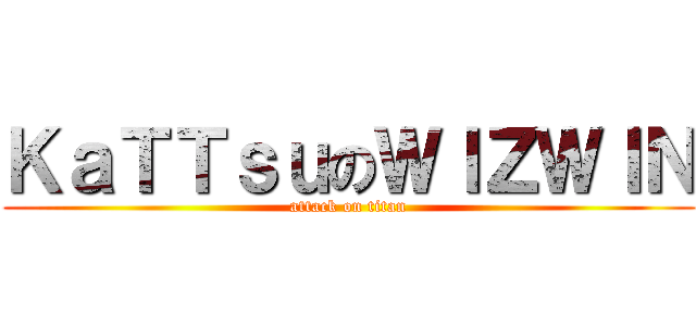 ＫａＴＴｓｕのＷＩＺＷＩＮ (attack on titan)