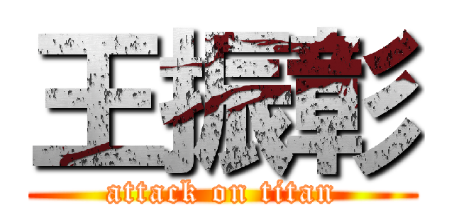 王振彰 (attack on titan)