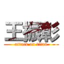 王振彰 (attack on titan)