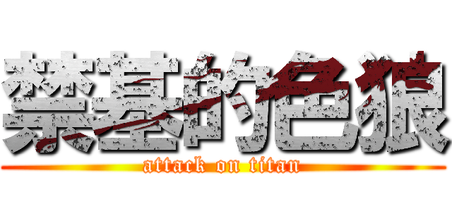 禁基的色狼 (attack on titan)