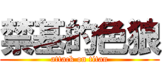 禁基的色狼 (attack on titan)