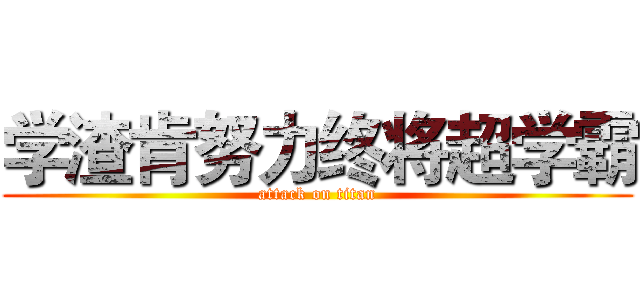 学渣肯努力终将超学霸 (attack on titan)