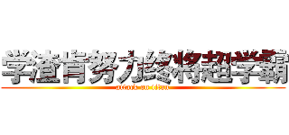 学渣肯努力终将超学霸 (attack on titan)