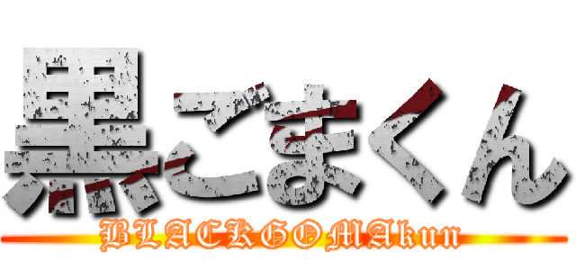 黒ごまくん (BLACKGOMAkun)