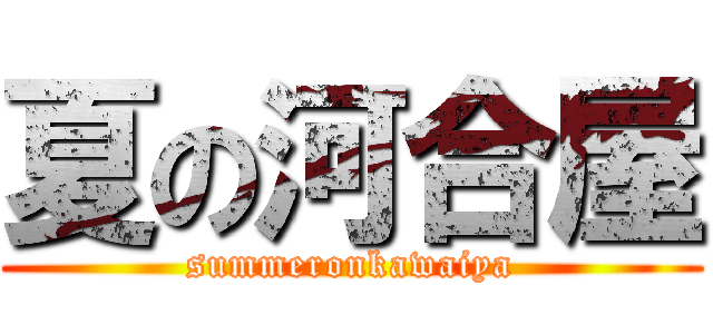 夏の河合屋 (summeronkawaiya)