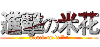 進擊の米花 (attack on beika)