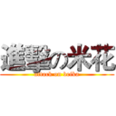 進擊の米花 (attack on beika)