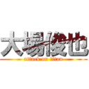 大場俊也 (attack on titan)