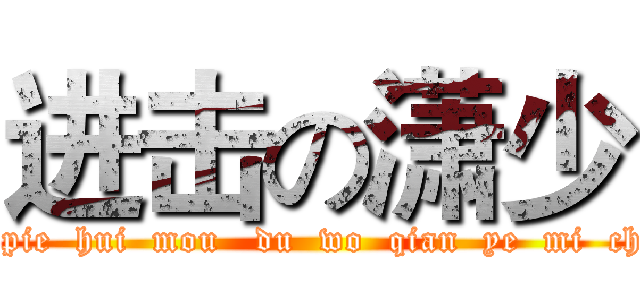 进击の潇少 (yi  pie  hui  mou   du  wo  qian  ye  mi  chou)