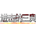 进击的三良 (attack on titan)