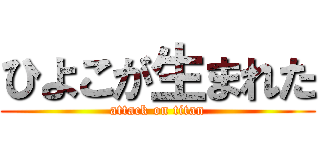 ひよこが生まれた (attack on titan)