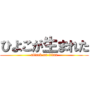 ひよこが生まれた (attack on titan)