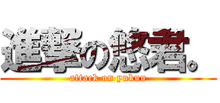 進撃の悠君。 (attack on yukun)