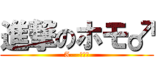 進撃のホモ♂ (A---！！！)