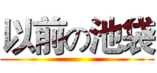 以前の池袋 ()