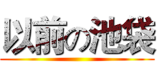 以前の池袋 ()