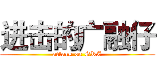 进击的广融仔 (attack on GRZ)