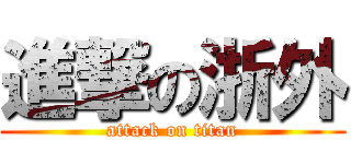 進撃の浙外 (attack on titan)