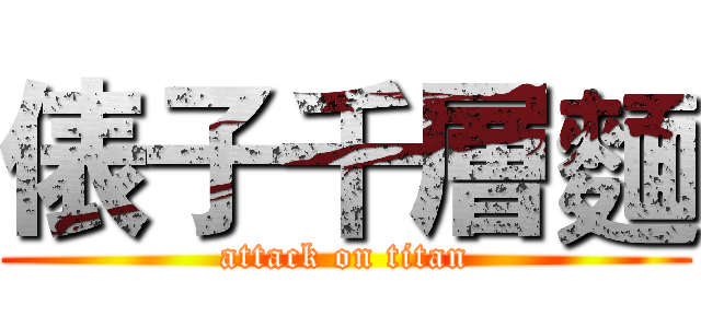 俵子千層麵 (attack on titan)