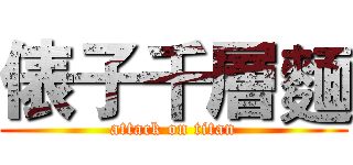 俵子千層麵 (attack on titan)