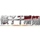 俵子千層麵 (attack on titan)