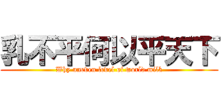 乳不平何以平天下 (Why uneven level of world milk)