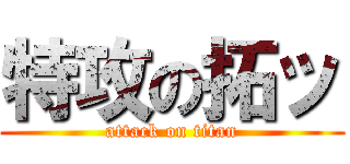特攻の拓ッ (attack on titan)