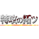 特攻の拓ッ (attack on titan)