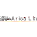 進撃のＡｒｉｓａ Ｌｉｎ ()