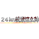 ２４ｋの就素这么帅 (attack on titan)