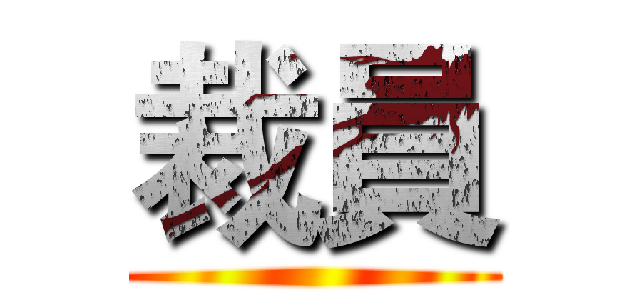 裁員 ()