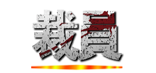 裁員 ()