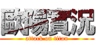 歐陽實況 (attack on titan)