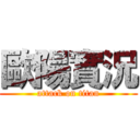 歐陽實況 (attack on titan)