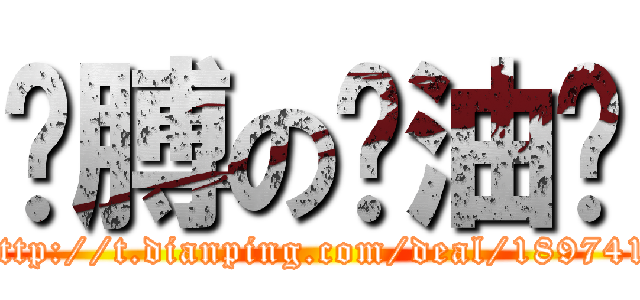 胳膊の酱油铺 (http://t.dianping.com/deal/189741)