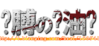 胳膊の酱油铺 (http://t.dianping.com/deal/189741)