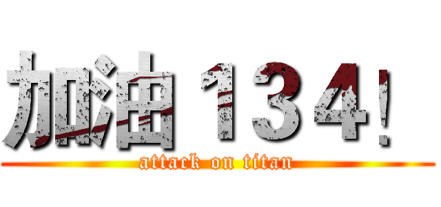 加油１３４！ (attack on titan)