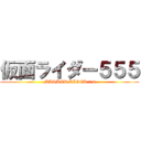 仮面ライダー５５５ (MASKED RIDER Φ\'s)